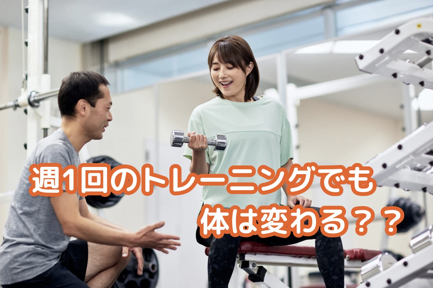 週1回のパーソナルでも体は変わる？運動初心者が知っておくべき「効率的な変化」の法則