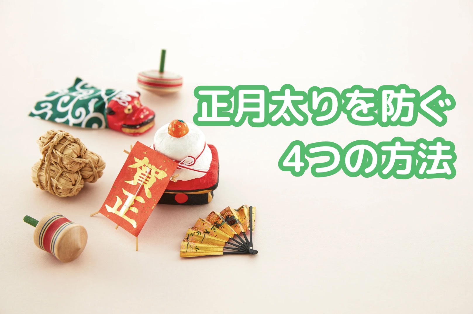 正月太りを防ぐ4つの鉄則！トレーナーが教える「賢く食べて動く」コツ