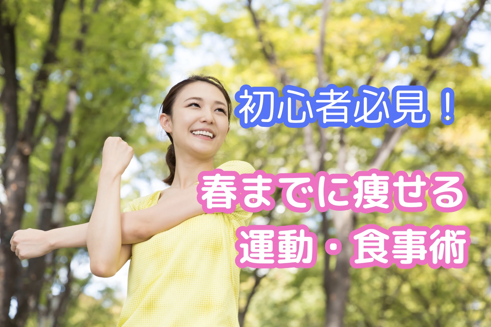 春までに痩せたい！運動初心者が3ヶ月で「見違える体」を手に入れる運動＆食事術