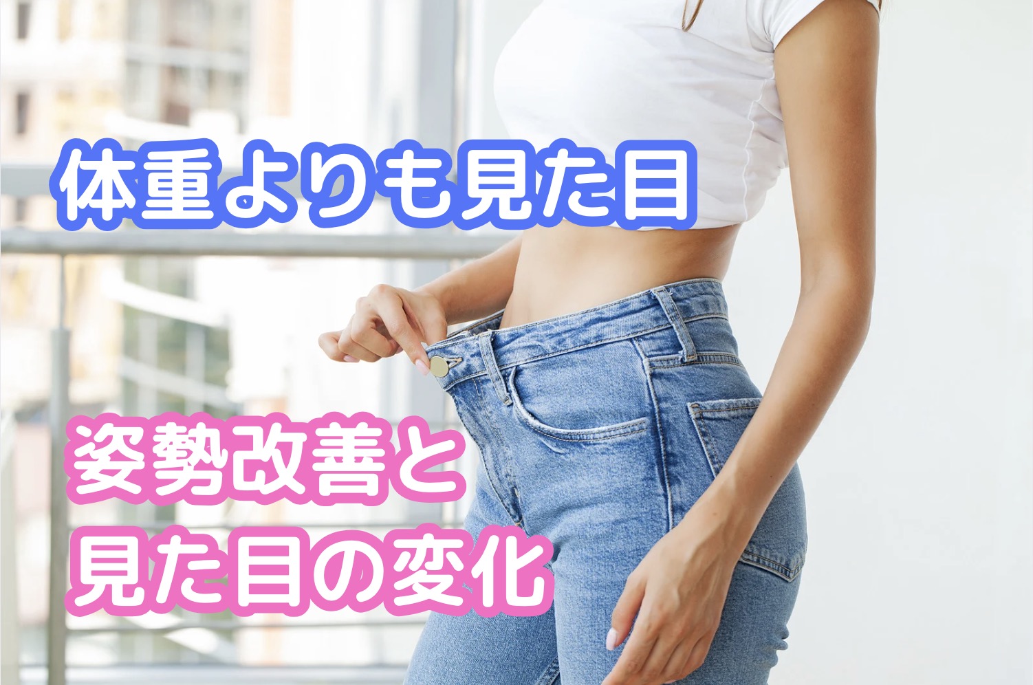 体重より見た目！姿勢改善でマイナス5歳を実現するボディメイクの秘訣