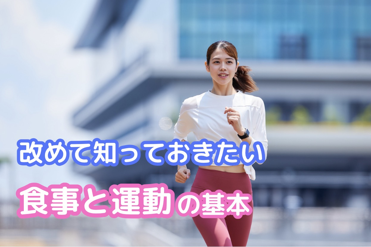 運動初心者が筋肉をつけるための最短ルート：食事と運動の基本