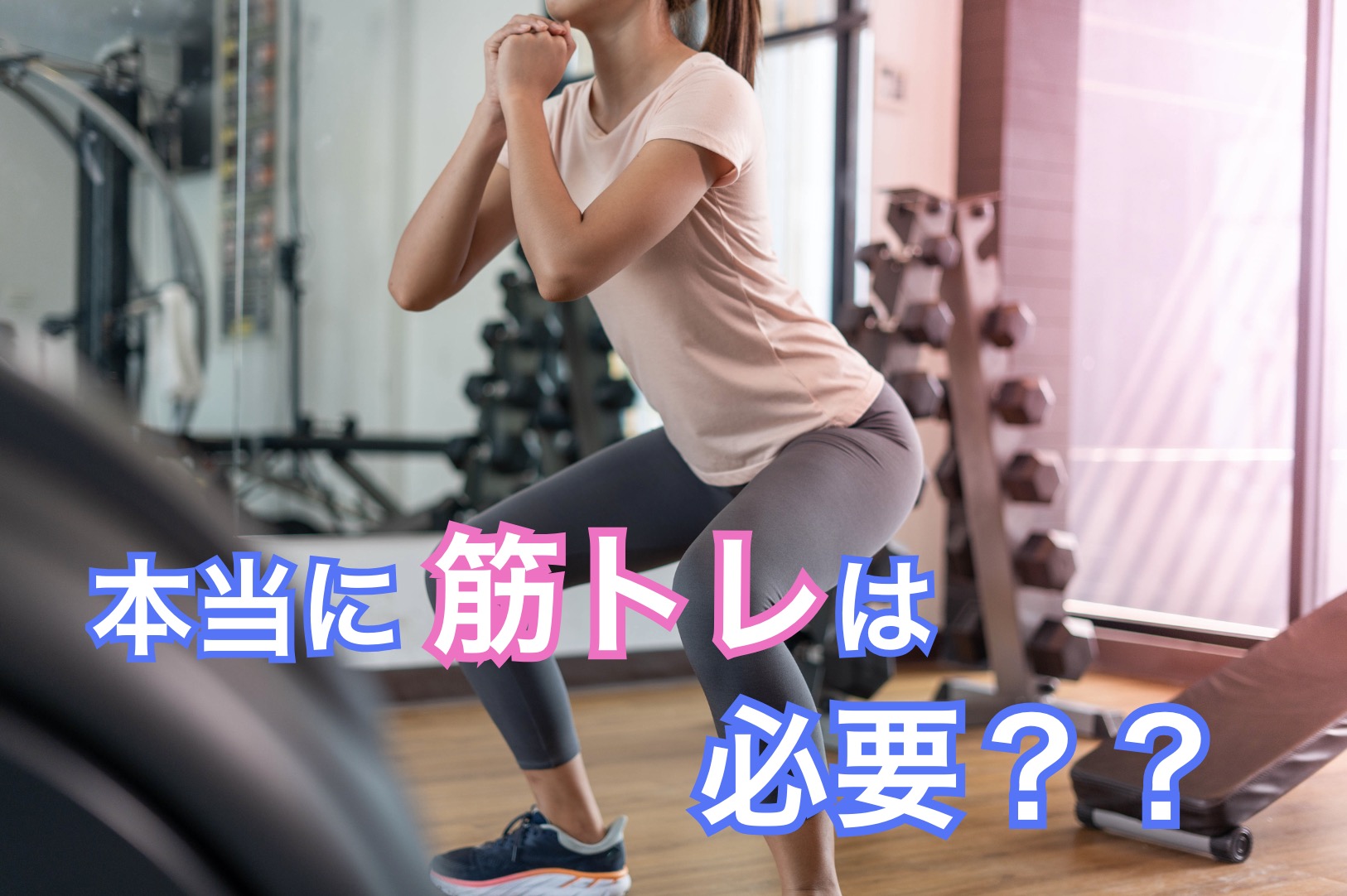 理想の体への最短距離！なぜ今、筋トレが必要なのか？