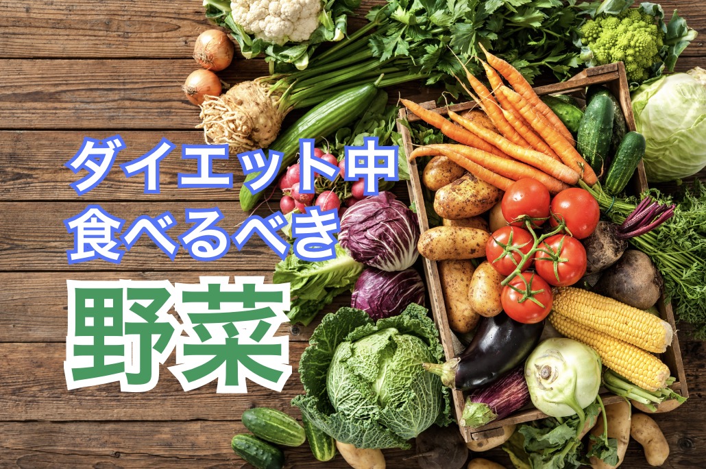 ダイエット成功の鍵は「野菜」にあり!初心者が選ぶべき最強食材と食べ方のコツ